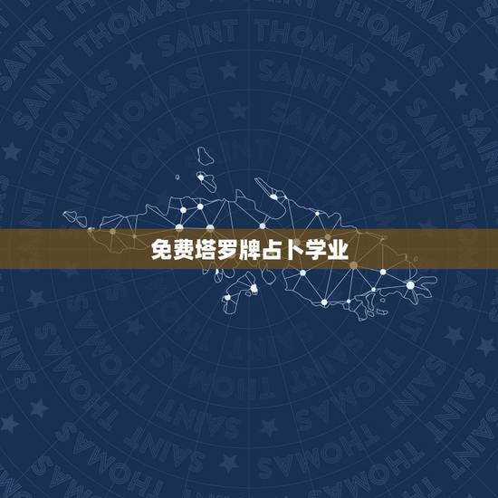 免费塔罗牌占卜学业，韦特塔罗牌测学业…