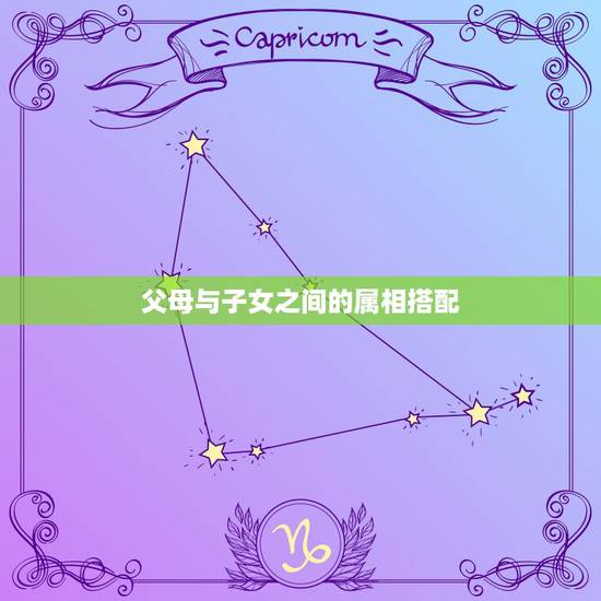 父母与子女之间的属相搭配，父母与子女的属相相配