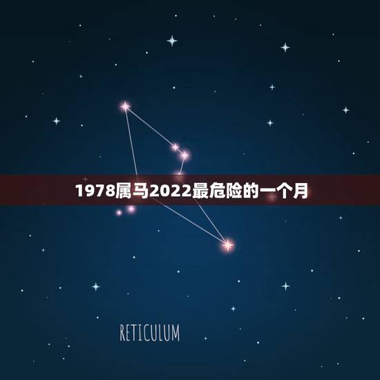 1978属马2022最危险的一个月 1978年属马人2022年注意事项 1978属马2022最危险的一个月 1978年属马人2022年注意事项