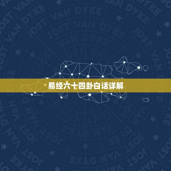 易经六十四卦白话详解，曾仕强 易经六十四卦全解