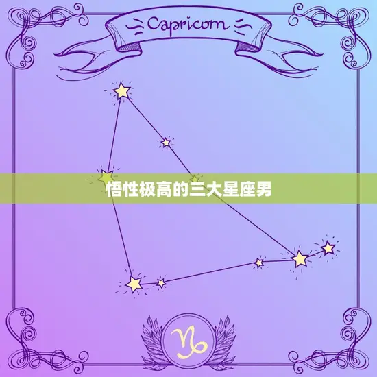 悟性极高的三大星座男 悟性极高的三大星座男