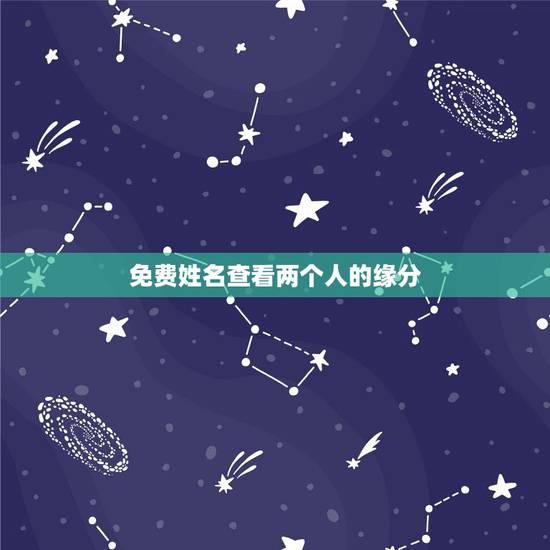 免费姓名查看两个人的缘分,用名字算两个人的缘份 免费姓名查看两个人的缘分,用名字算两个人的缘份
