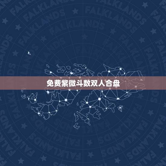 免费紫微斗数双人合盘，请帮看紫薇合盘