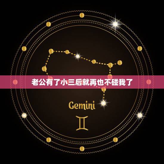 老公有了小三后就再也不碰我了，老公和小三分手后不碰我，也不让我碰他，是