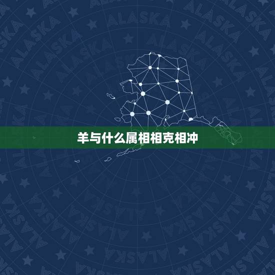 羊与什么属相相克相冲,生肖羊跟什么属相相冲 羊与什么属相相克相冲,生肖羊跟什么属相相冲