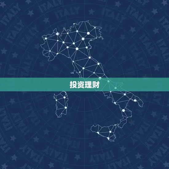 投资理财 投资理财