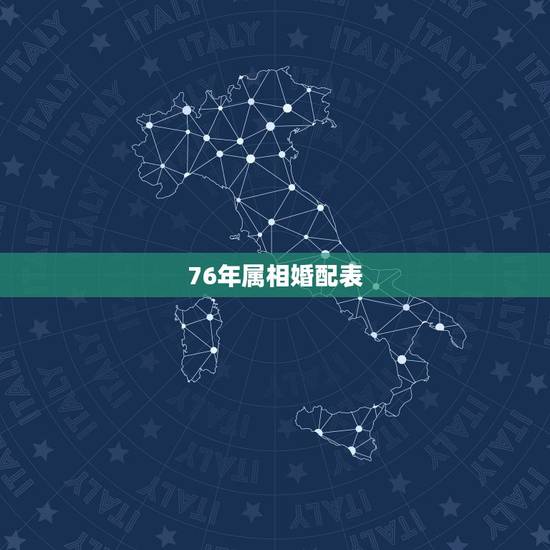 76年属相婚配表,1976年男7.8月属相婚配表 76年属相婚配表,1976年男7.8月属相婚配表