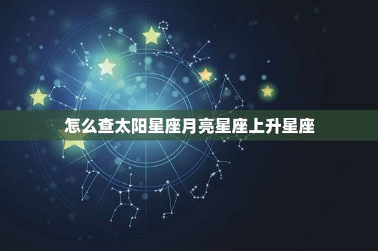 怎么查太阳星座月亮星座上升星座,查询太阳星座 月亮星座 上升星座 怎么查太阳星座月亮星座上升星座,查询太阳星座 月亮星座 上升星座