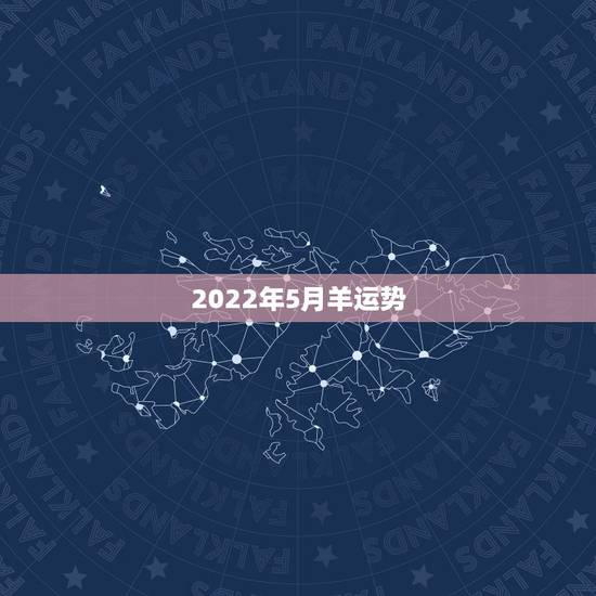 2022年5月羊运势，2022年羊年运势及运程2022年，79羊运程