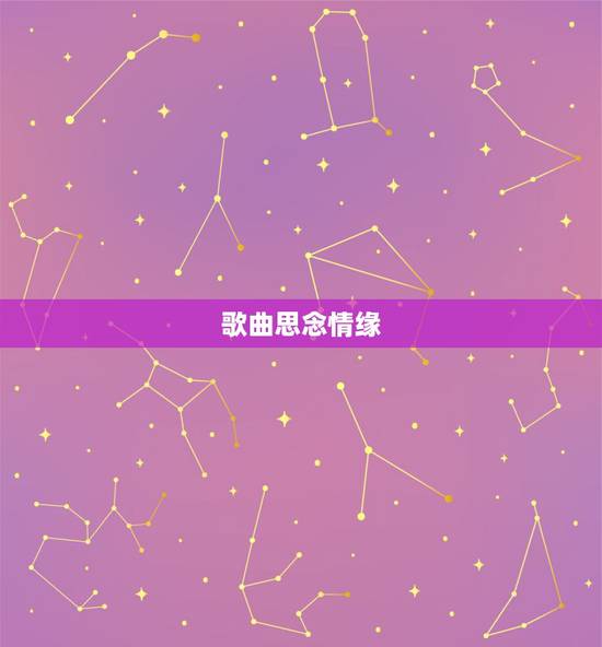 歌曲思念情缘,昨夜在梦中与你相见,痴痴的望着你的容颜什么歌 歌曲思念情缘,昨夜在梦中与你相见,痴痴的望着你的容颜什么歌
