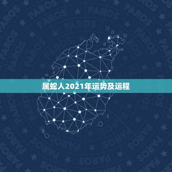 属蛇人2021年运势及运程，2021蛇人全年运势如何