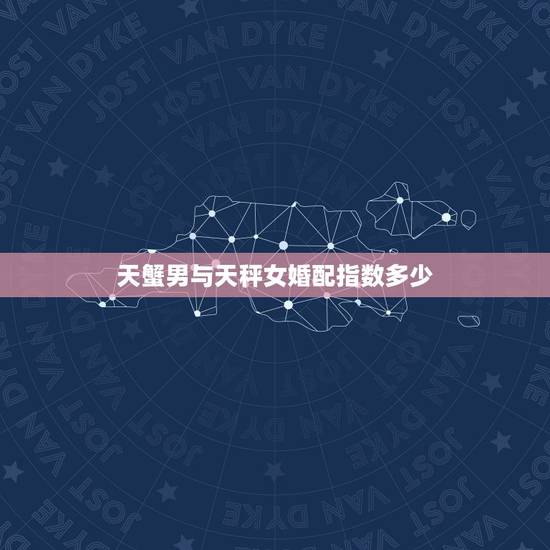 天蟹男与天秤女婚配指数多少,天蝎座男和天秤座女爱情会有结果吗爱情指数多 天蟹男与天秤女婚配指数多少,天蝎座男和天秤座女爱情会有结果吗爱情指数多