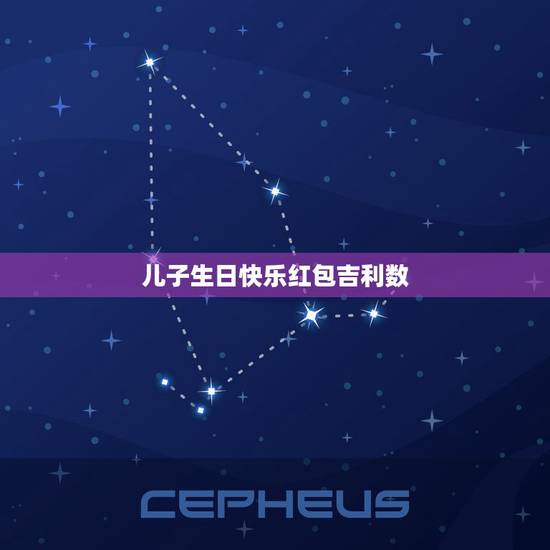 儿子生日快乐红包吉利数，送红包吉利数字生日快乐