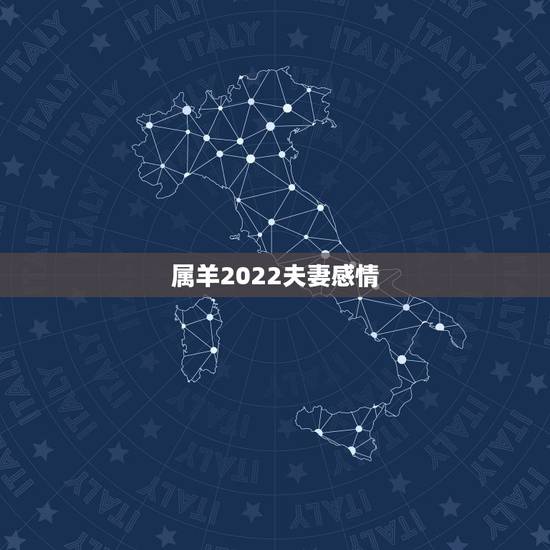 属羊2022夫妻感情,1991年属羊2022 属羊2022夫妻感情,1991年属羊2022