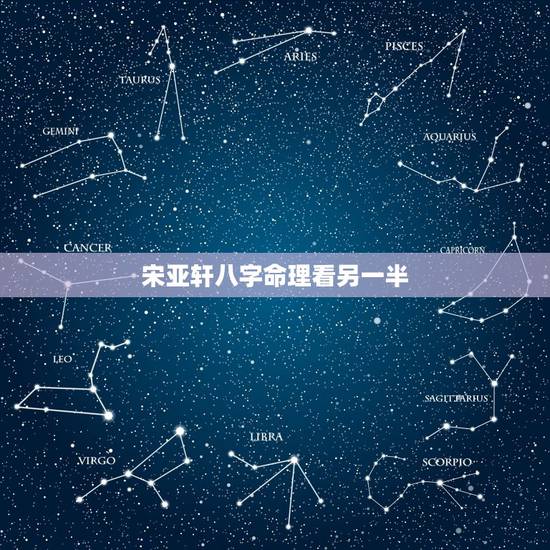 宋亚轩八字命理看另一半,八字如何看配偶能力,不管你是盲派还是传统命理, 宋亚轩八字命理看另一半,八字如何看配偶能力,不管你是盲派还是传统命理,