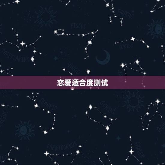 恋爱适合度测试，情侣默契度测试题