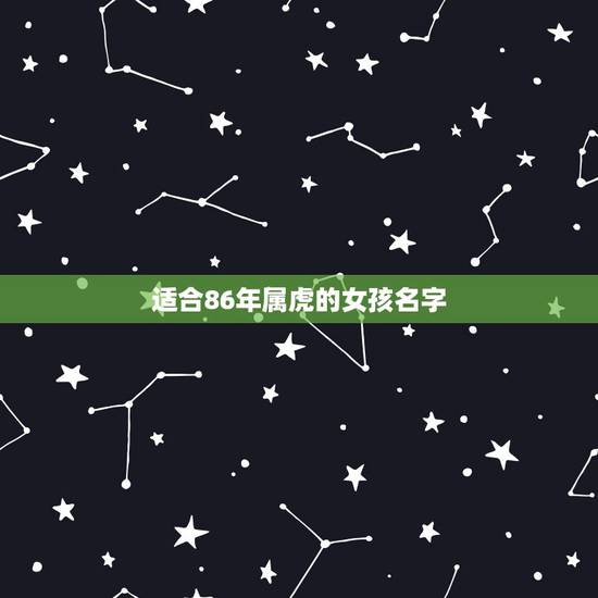 适合86年属虎的女孩名字，属虎的女孩子取名查询