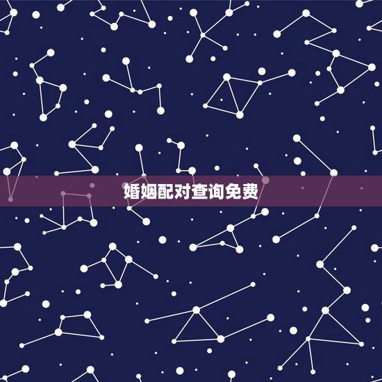 婚姻配对查询免费，姓名配对免费测姻缘