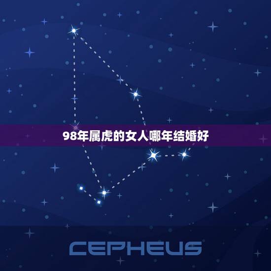 98年属虎的女人哪年结婚好,98年虎女今年的桃花运 98年属虎的女人哪年结婚好,98年虎女今年的桃花运