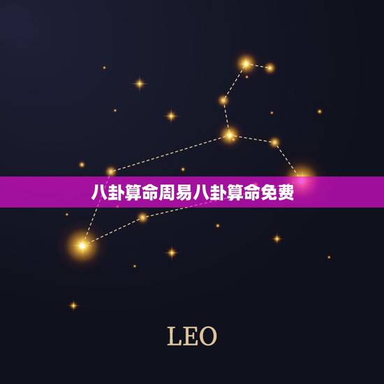 八卦算命周易八卦算命免费 周易八卦六十四图解 八卦算命周易八卦算命免费 周易八卦六十四图解