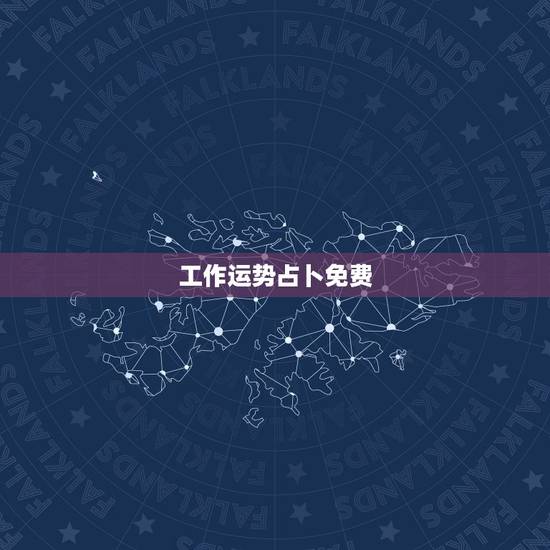 工作运势占卜免费,求大师测工作运势 工作运势占卜免费,求大师测工作运势