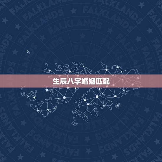 生辰八字婚姻匹配,生辰八字婚姻配对 生辰八字婚姻匹配,生辰八字婚姻配对