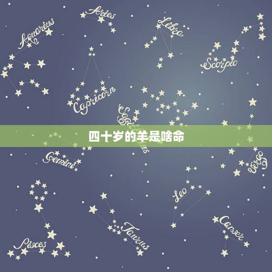 四十岁的羊是啥命，无性婚姻怎么办