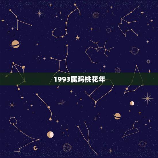 1993属鸡桃花年,属鸡的桃花运 1993属鸡桃花年,属鸡的桃花运