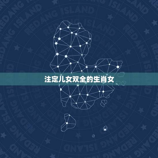 注定儿女双全的生肖女，前世的多少修行换来今生的儿女双全