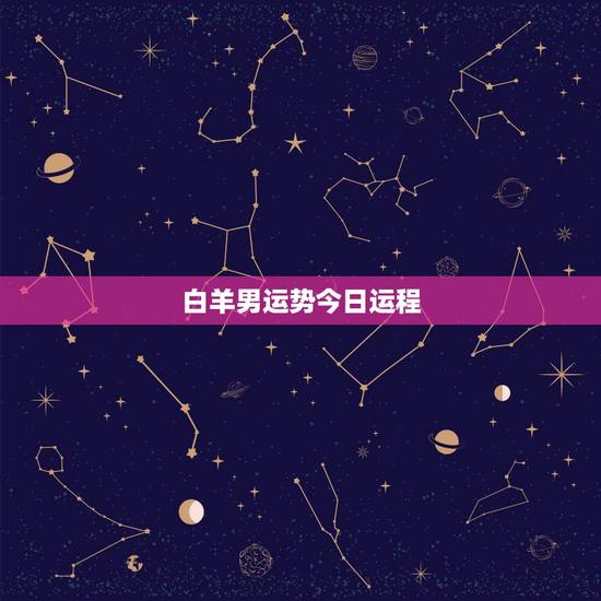 白羊男运势今日运程,白羊座运势 白羊男运势今日运程,白羊座运势