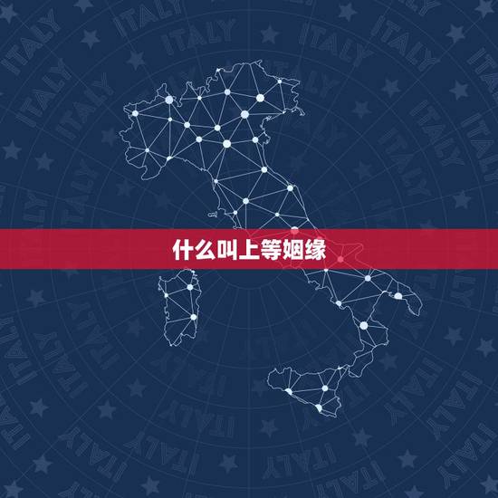 什么叫上等姻缘，算命中的中上等婚姻是怎么样的