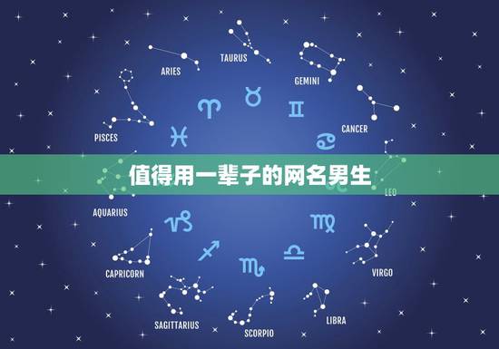 值得用一辈子的网名男生,值得用一辈子的网名女 值得用一辈子的网名男生,值得用一辈子的网名女