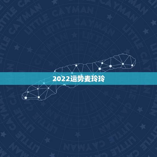 2022运势麦玲玲,麦玲玲1986虎年2022年运势及运程 2022运势麦玲玲,麦玲玲1986虎年2022年运势及运程