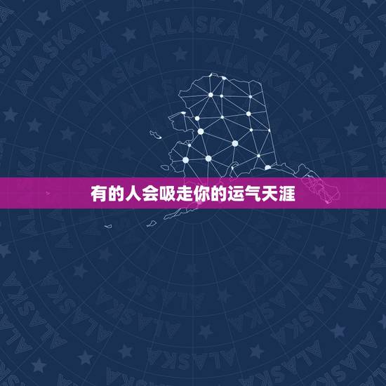 有的人会吸走你的运气天涯，如何让自己运气好起来