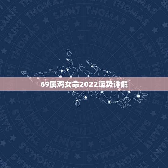 69属鸡女命2022运势详解，1969属鸡人的寿命预测