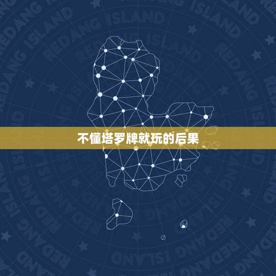 不懂塔罗牌就玩的后果，有人说塔罗牌不可以随便玩，这是真的吗？