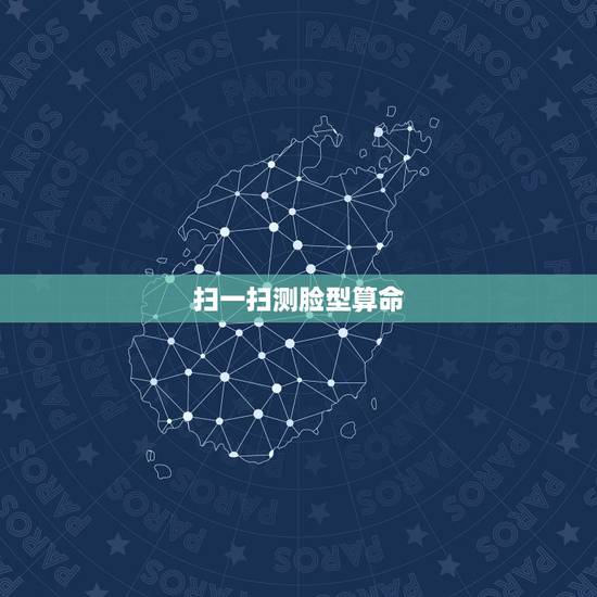 扫一扫测脸型算命,有什么软件可以正确测试脸型的 扫一扫测脸型算命,有什么软件可以正确测试脸型的