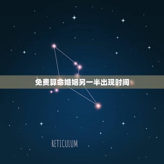 免费算命婚姻另一半出现时间,免费算命今年感情问题 我的另一半今年几月份 免费算命婚姻另一半出现时间,免费算命今年感情问题 我的另一半今年几月份