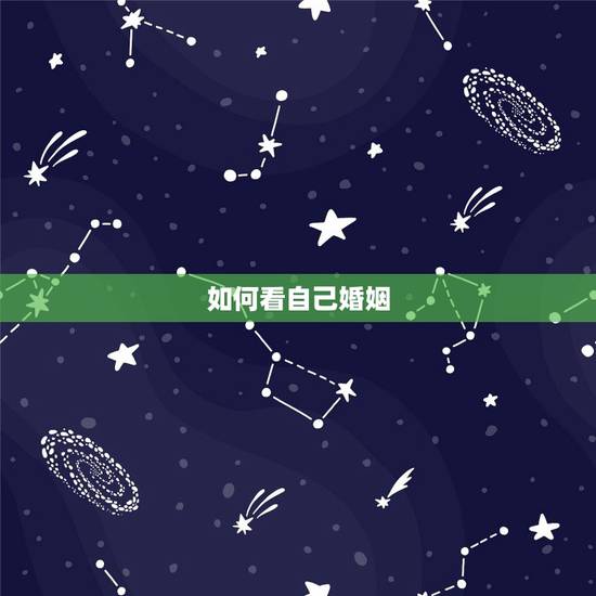 如何看自己婚姻,如何通过手看自己的未来婚姻状况 如何看自己婚姻,如何通过手看自己的未来婚姻状况