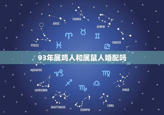 93年属鸡人和属鼠人婚配吗,93年男属鸡和96年女属鼠两人配吗 93年属鸡人和属鼠人婚配吗,93年男属鸡和96年女属鼠两人配吗