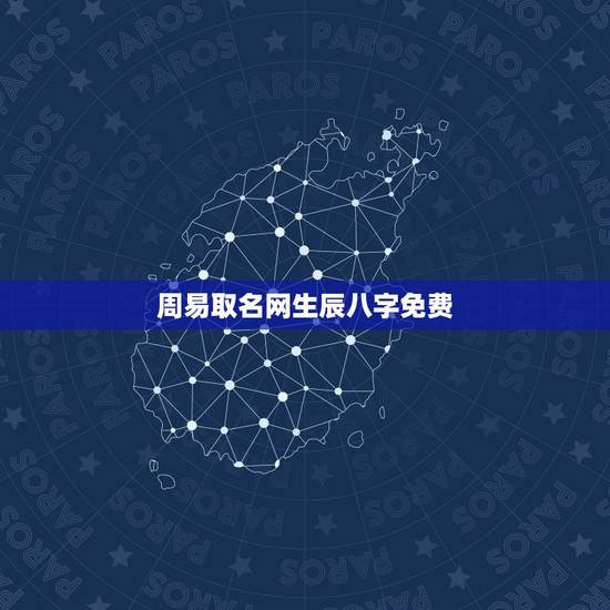 周易取名网生辰八字免费，免费生辰八字取名