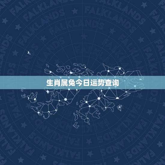 生肖属兔今日运势查询,十二生肖每日运势查询 生肖属兔今日运势查询,十二生肖每日运势查询