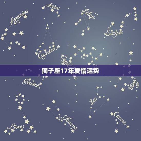 狮子座17年爱情运势,狮子座2017年1月运势 狮子座17年爱情运势,狮子座2017年1月运势