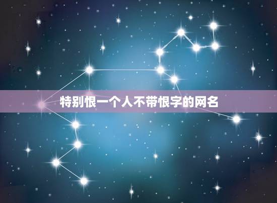 特别恨一个人不带恨字的网名，恨一个人的微信网名