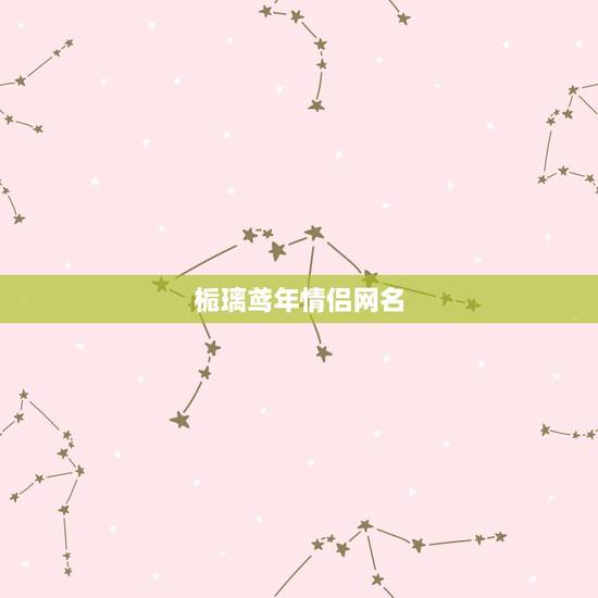 栀璃鸢年情侣网名,湫兮如风,凄兮如雨什么意思 栀璃鸢年情侣网名,湫兮如风,凄兮如雨什么意思