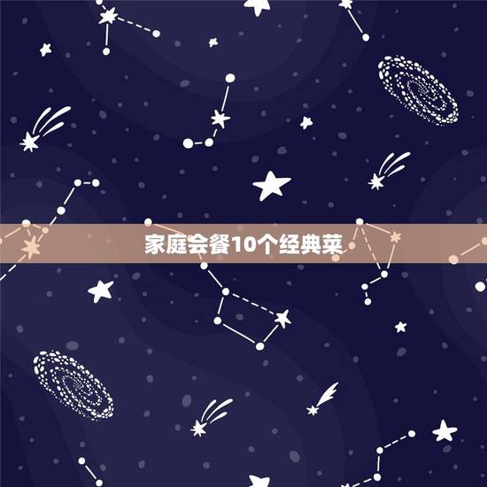 家庭会餐10个经典菜,家庭聚会10人菜谱 家庭会餐10个经典菜,家庭聚会10人菜谱