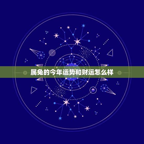 属兔的今年运势和财运怎么样，属狗的2022年运势和财运怎么样