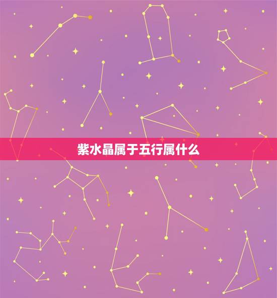 紫水晶属于五行属什么，酒红石榴石的功效与作