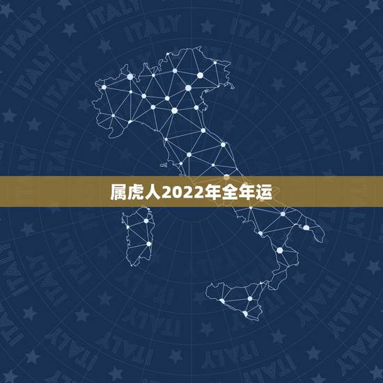 属虎人2022年全年运，2022年属虎宝宝取名