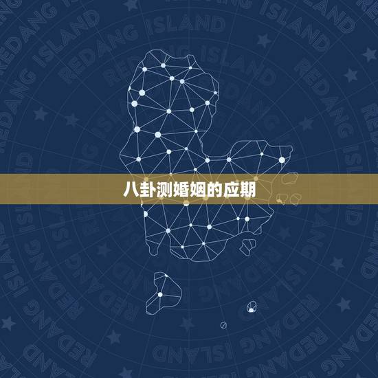 八卦测婚姻的应期，六爻解卦，预测婚姻缘分，大师请进~~~！